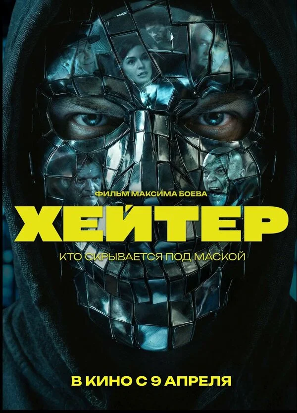 Смотреть Хейтер онлайн бесплатно в HD качестве на русском языке